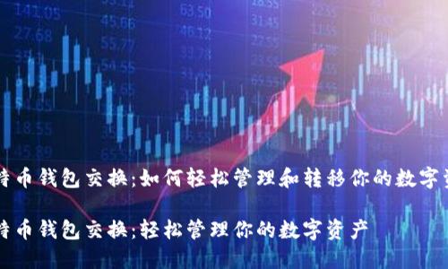 比特币钱包交换：如何轻松管理和转移你的数字资产

比特币钱包交换：轻松管理你的数字资产
