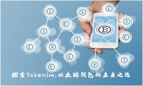 探索Tokenim：以太坊钱包的未来之选