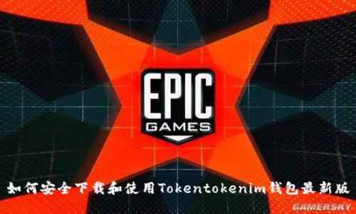 如何安全下载和使用Tokentokenim钱包最新版