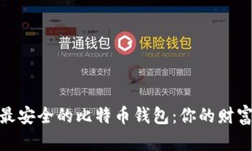 如何选择最安全的比特币钱包：你的财富安全之选