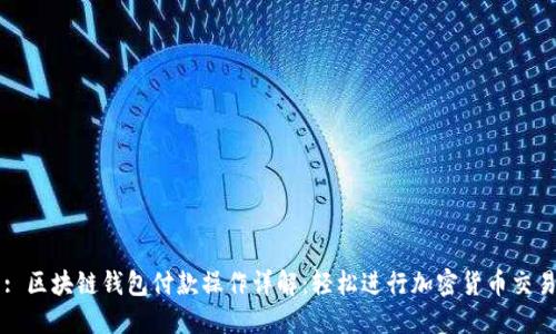 : 区块链钱包付款操作详解：轻松进行加密货币交易