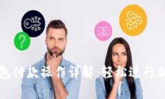 : 区块链钱包付款操作详解：轻松进行加密货币交