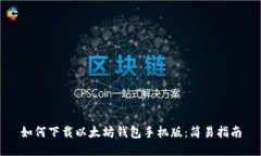 如何下载以太坊钱包手机版：简易指南
