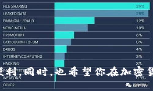   银泰钱包THBT转换为USDT的详细指南 / 
 guanjianci 银泰钱包, THBT, USDT /guanjianci 

引言
在数字货币时代，钱包的使用和资金的转换显得尤为重要。银泰钱包作为一种日益流行的数字资产存储工具，受到了众多用户的青睐。而THBT（泰国巴特币）是一种在银泰钱包中常见的加密货币。许多用户发现，他们需要将持有的THBT转换为更广泛使用的USDT（泰达币）。那么，如何在银泰钱包中顺利完成这项交易呢？让我们一起深入探讨这个过程，保证你在操作时不会遇到困惑！

了解THBT与USDT
在开始之前，了解每种货币的基本概念是非常重要的。THBT是一种在特定地区或特定用户群体中较为流行的数字货币，它的使用场景主要集中在一些地方性或者小众市场。而USDT则是一种与美元挂钩的稳定币，其价值通常保持在1:1的比率，为加密市场中的投资者提供了一种“安全港”。在加密货币波动性极大的市场中，使用USDT进行交易，可以有效降低风险。多么令人振奋的趋势！

在银泰钱包中操作转换的步骤
接下来，我们将详细介绍在银泰钱包中将THBT转换为USDT的具体步骤。虽然操作步骤看似简单，但在实际操作中，有些细节需要特别注意，以确保转换成功。

h4步骤一：登录银泰钱包/h4
首先，你需要打开你的银泰钱包APP，输入账户信息进行登录。如果你还没有一个账户，请先注册并完成身份验证。只有在身份验证成功后，你才能进行交易。此步骤虽然简单，但却是所有操作的基础，切不可掉以轻心！

h4步骤二：查看账户余额/h4
登录成功后，进入你的账户首页，查看你的THBT余额。确保你拥有足够的THBT进行转换。与此同时，检查一下你的USDT余额，以确保在转换后能够顺利接收资金。这一步虽然平常，但却至关重要，只有确认余额，你才能确保每一步都按计划进行。

h4步骤三：选择兑换功能/h4
在首页中，寻找“兑换”或者“交易”的选项，点击进入。这通常位于界面的明显位置，方便用户快速找到。进入兑换页面后，你将看到THBT和USDT的选项。确保选择THBT作为你要转换的货币，并选择USDT作为目标货币。选择界面有些繁琐，但它们的设计往往能给用户带来直观的操作体验。多么令人欣慰的用户体验啊！

h4步骤四：输入转换金额/h4
在确认了要兑换的货币对后，你需要输入希望兑换的THBT金额。请注意，每个交易平台都有可能对交易金额设有最低限额，务必确认。输入金额后，系统会自动计算出你将获得的USDT数量。务必再次检查，以确保数值无误，确认没有错误。

h4步骤五：确认交易/h4
在输入金额及查看兑换预览后，接下来就是确认交易。系统会提示你交易费用，通常在兑换时，除了兑换的实际金额外，还是会有一定的交易手续费用。在确认所有信息无误后，点击“确认交易”按钮进行下一步操作。这个步骤是整个过程中最为关键的一环，特别是费用的确认，绝不能草率！

h4步骤六：等待交易完成/h4
交易确认后，系统会处理你的请求。在这个过程中，请耐心等待。通常情况下，交易会在短时间内完成。不过，某些情况下由于网络拥堵或系统维护，可能需要更长时间。保持耐心，相信系统会完成你的请求！

h4步骤七：查看交易历史/h4
一旦交易完成，返回你的账户页面，查看交易历史，确认THBT是否已经成功转换为USDT。你将能够看到这项成功的交易记录，并感受到一股成就感！

注意事项
在进行THBT及USDT的兑换时，还有一些重要的注意事项。了解这些细节，可以为你的交易提供更大的保障，确保不会出现不必要的麻烦。

h4流动性问题/h4
在进行任何交易之前，一定要注意流动性。THBT的交易量可能受到市场供需变化的影响，确保市场有足够的流动性以完成你的交易。流动性不足可能会导致交易失败！

h4交易费用/h4
每一次交易都并非免费的。在进行兑换前，请了解清楚平台所收取的手续费，以免在交易完成后出现意外的费用问题！

h4交易时机/h4
虽然市场波动是无法避免的，但在特定时段，市场的波动性可能更大。因此，在进行THBT与USDT的转换时，选择合适的时间也非常重要。此时此刻是否是最佳交易时机？需要你好好考虑！

总结
通过以上步骤，你应该能够顺利地将THBT转换为USDT。在这个过程中，有效的沟通、仔细的操作以及对市场的敏锐洞察都是成功的关键。希望这篇指南能够帮助你顺利完成交易，享受数字货币带来的便利。同时，也希望你在加密货币的世界里，能够不断学习，提升自己的交易技巧，迎接未来更多的机遇与挑战。多么令人振奋的未来啊！如有任何问题，请随时查阅相关资讯或咨询专业人士，祝你在数字货币的旅程中走得更加顺利！