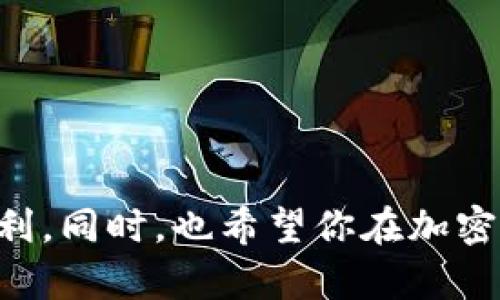   银泰钱包THBT转换为USDT的详细指南 / 
 guanjianci 银泰钱包, THBT, USDT /guanjianci 

引言
在数字货币时代，钱包的使用和资金的转换显得尤为重要。银泰钱包作为一种日益流行的数字资产存储工具，受到了众多用户的青睐。而THBT（泰国巴特币）是一种在银泰钱包中常见的加密货币。许多用户发现，他们需要将持有的THBT转换为更广泛使用的USDT（泰达币）。那么，如何在银泰钱包中顺利完成这项交易呢？让我们一起深入探讨这个过程，保证你在操作时不会遇到困惑！

了解THBT与USDT
在开始之前，了解每种货币的基本概念是非常重要的。THBT是一种在特定地区或特定用户群体中较为流行的数字货币，它的使用场景主要集中在一些地方性或者小众市场。而USDT则是一种与美元挂钩的稳定币，其价值通常保持在1:1的比率，为加密市场中的投资者提供了一种“安全港”。在加密货币波动性极大的市场中，使用USDT进行交易，可以有效降低风险。多么令人振奋的趋势！

在银泰钱包中操作转换的步骤
接下来，我们将详细介绍在银泰钱包中将THBT转换为USDT的具体步骤。虽然操作步骤看似简单，但在实际操作中，有些细节需要特别注意，以确保转换成功。

h4步骤一：登录银泰钱包/h4
首先，你需要打开你的银泰钱包APP，输入账户信息进行登录。如果你还没有一个账户，请先注册并完成身份验证。只有在身份验证成功后，你才能进行交易。此步骤虽然简单，但却是所有操作的基础，切不可掉以轻心！

h4步骤二：查看账户余额/h4
登录成功后，进入你的账户首页，查看你的THBT余额。确保你拥有足够的THBT进行转换。与此同时，检查一下你的USDT余额，以确保在转换后能够顺利接收资金。这一步虽然平常，但却至关重要，只有确认余额，你才能确保每一步都按计划进行。

h4步骤三：选择兑换功能/h4
在首页中，寻找“兑换”或者“交易”的选项，点击进入。这通常位于界面的明显位置，方便用户快速找到。进入兑换页面后，你将看到THBT和USDT的选项。确保选择THBT作为你要转换的货币，并选择USDT作为目标货币。选择界面有些繁琐，但它们的设计往往能给用户带来直观的操作体验。多么令人欣慰的用户体验啊！

h4步骤四：输入转换金额/h4
在确认了要兑换的货币对后，你需要输入希望兑换的THBT金额。请注意，每个交易平台都有可能对交易金额设有最低限额，务必确认。输入金额后，系统会自动计算出你将获得的USDT数量。务必再次检查，以确保数值无误，确认没有错误。

h4步骤五：确认交易/h4
在输入金额及查看兑换预览后，接下来就是确认交易。系统会提示你交易费用，通常在兑换时，除了兑换的实际金额外，还是会有一定的交易手续费用。在确认所有信息无误后，点击“确认交易”按钮进行下一步操作。这个步骤是整个过程中最为关键的一环，特别是费用的确认，绝不能草率！

h4步骤六：等待交易完成/h4
交易确认后，系统会处理你的请求。在这个过程中，请耐心等待。通常情况下，交易会在短时间内完成。不过，某些情况下由于网络拥堵或系统维护，可能需要更长时间。保持耐心，相信系统会完成你的请求！

h4步骤七：查看交易历史/h4
一旦交易完成，返回你的账户页面，查看交易历史，确认THBT是否已经成功转换为USDT。你将能够看到这项成功的交易记录，并感受到一股成就感！

注意事项
在进行THBT及USDT的兑换时，还有一些重要的注意事项。了解这些细节，可以为你的交易提供更大的保障，确保不会出现不必要的麻烦。

h4流动性问题/h4
在进行任何交易之前，一定要注意流动性。THBT的交易量可能受到市场供需变化的影响，确保市场有足够的流动性以完成你的交易。流动性不足可能会导致交易失败！

h4交易费用/h4
每一次交易都并非免费的。在进行兑换前，请了解清楚平台所收取的手续费，以免在交易完成后出现意外的费用问题！

h4交易时机/h4
虽然市场波动是无法避免的，但在特定时段，市场的波动性可能更大。因此，在进行THBT与USDT的转换时，选择合适的时间也非常重要。此时此刻是否是最佳交易时机？需要你好好考虑！

总结
通过以上步骤，你应该能够顺利地将THBT转换为USDT。在这个过程中，有效的沟通、仔细的操作以及对市场的敏锐洞察都是成功的关键。希望这篇指南能够帮助你顺利完成交易，享受数字货币带来的便利。同时，也希望你在加密货币的世界里，能够不断学习，提升自己的交易技巧，迎接未来更多的机遇与挑战。多么令人振奋的未来啊！如有任何问题，请随时查阅相关资讯或咨询专业人士，祝你在数字货币的旅程中走得更加顺利！