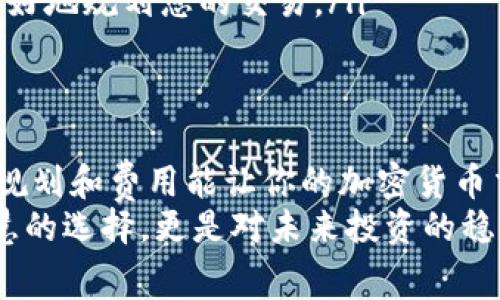Tokenim钱包转账需支付的矿工费解析与建议
keywordsTokenim钱包, 矿工费, 转账费用/keywords

引言：深入了解Tokenim钱包的矿工费用
在加密货币的世界里，转账是我们日常交易中不可或缺的一部分。而在这个过程中，矿工费的概念就是我们必须要面对的。对于使用Tokenim钱包进行交易的用户来说，了解转账时需要支付的矿工费用将帮助您更好地管理您的资金，避免不必要的损失。

什么是矿工费？
矿工费，顾名思义，是矿工为处理和验证交易而收取的费用。简单来说，当你通过Tokenim钱包发送加密货币时，网络中的矿工需要付出算力来确认你的交易，这就需要支付一定的费用。这部分费用不仅是矿工的激励，也是维持整个网络高效运行的关键因素。

Tokenim钱包的矿工费如何计算？
在Tokenim钱包中，矿工费用通常是根据当前网络的拥堵情况来计算的。以下是一些影响矿工费用的因素：
ul
    li网络拥堵：当网络上有大量交易待处理时，矿工自然会提高矿工费，以确保自己的交易能够优先被处理。此时，可能需要支付的矿工费用会增加。/li
    li交易大小：交易的数据大小也会影响费用，通常来说，交易数据越大，所需的矿工费也就越高。/li
    li优先级设置：在某些钱包中，用户可以根据自己的需求调整矿工费的优先级，以加快交易的处理速度。/li
/ul

Tokenim钱包的矿工费基准
在使用Tokenim钱包进行转账时，矿工费用通常是动态的，因此每笔交易的具体费用会有所不同。一般来说，当前的市场环境下，矿工费可能在几美分到几美元之间波动，这与网络的实时状况有很大关系。
在某些情况下，用户甚至可以选择支付更高的矿工费，以确保交易能在短时间内被确认。有时候，等待一个价格较低的矿工费用是可能的，尤其在网络不繁忙的时候。多么令人振奋！

如何您的转账费用？
虽然矿工费是交易中不可避免的一部分，但我们仍然可以通过一些方法来这个费用，从而减少不必要的支出。以下是一些实用的建议：
ul
    listrong选择合适的时间交易：/strong如果您不着急，可以选择在网络相对不繁忙的时段进行转账，比如清晨或深夜，这样就可以享受到较低的矿工费用。/li
    listrong调整矿工费：/strongTokenim钱包可能允许您手动设置矿工费用，您可以根据实际需要，选择合适的费用，以达到交易确认和费用节省的平衡。/li
    listrong定期查看网络状态：/strong通过查看区块链或相关的社区论坛，了解当下网络拥堵的情况，从而更好地规划您的交易。/li
/ul

总结：掌控Tokenim钱包的矿工费用
理解Tokenim钱包的矿工费用，并根据自己的需求合理设置费用，能够有效减少成本并加快交易速度。记住，合理规划和费用能让你的加密货币交易更加顺畅。无论是新手还是经验丰富的用户，掌握这一点，都是至关重要的！
每一次转账都是对您资金的负责任管理，尽量选择最优的方式，让每一笔费用都花得物有所值！这不仅是一种智慧的选择，更是对未来投资的稳妥基础！