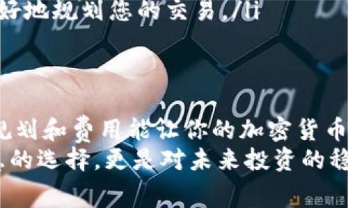 Tokenim钱包转账需支付的矿工费解析与建议
keywordsTokenim钱包, 矿工费, 转账费用/keywords

引言：深入了解Tokenim钱包的矿工费用
在加密货币的世界里，转账是我们日常交易中不可或缺的一部分。而在这个过程中，矿工费的概念就是我们必须要面对的。对于使用Tokenim钱包进行交易的用户来说，了解转账时需要支付的矿工费用将帮助您更好地管理您的资金，避免不必要的损失。

什么是矿工费？
矿工费，顾名思义，是矿工为处理和验证交易而收取的费用。简单来说，当你通过Tokenim钱包发送加密货币时，网络中的矿工需要付出算力来确认你的交易，这就需要支付一定的费用。这部分费用不仅是矿工的激励，也是维持整个网络高效运行的关键因素。

Tokenim钱包的矿工费如何计算？
在Tokenim钱包中，矿工费用通常是根据当前网络的拥堵情况来计算的。以下是一些影响矿工费用的因素：
ul
    li网络拥堵：当网络上有大量交易待处理时，矿工自然会提高矿工费，以确保自己的交易能够优先被处理。此时，可能需要支付的矿工费用会增加。/li
    li交易大小：交易的数据大小也会影响费用，通常来说，交易数据越大，所需的矿工费也就越高。/li
    li优先级设置：在某些钱包中，用户可以根据自己的需求调整矿工费的优先级，以加快交易的处理速度。/li
/ul

Tokenim钱包的矿工费基准
在使用Tokenim钱包进行转账时，矿工费用通常是动态的，因此每笔交易的具体费用会有所不同。一般来说，当前的市场环境下，矿工费可能在几美分到几美元之间波动，这与网络的实时状况有很大关系。
在某些情况下，用户甚至可以选择支付更高的矿工费，以确保交易能在短时间内被确认。有时候，等待一个价格较低的矿工费用是可能的，尤其在网络不繁忙的时候。多么令人振奋！

如何您的转账费用？
虽然矿工费是交易中不可避免的一部分，但我们仍然可以通过一些方法来这个费用，从而减少不必要的支出。以下是一些实用的建议：
ul
    listrong选择合适的时间交易：/strong如果您不着急，可以选择在网络相对不繁忙的时段进行转账，比如清晨或深夜，这样就可以享受到较低的矿工费用。/li
    listrong调整矿工费：/strongTokenim钱包可能允许您手动设置矿工费用，您可以根据实际需要，选择合适的费用，以达到交易确认和费用节省的平衡。/li
    listrong定期查看网络状态：/strong通过查看区块链或相关的社区论坛，了解当下网络拥堵的情况，从而更好地规划您的交易。/li
/ul

总结：掌控Tokenim钱包的矿工费用
理解Tokenim钱包的矿工费用，并根据自己的需求合理设置费用，能够有效减少成本并加快交易速度。记住，合理规划和费用能让你的加密货币交易更加顺畅。无论是新手还是经验丰富的用户，掌握这一点，都是至关重要的！
每一次转账都是对您资金的负责任管理，尽量选择最优的方式，让每一笔费用都花得物有所值！这不仅是一种智慧的选择，更是对未来投资的稳妥基础！