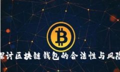 探讨区块链钱包的合法性与风险