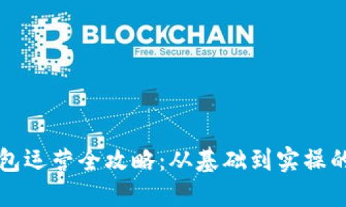 区块链钱包运营全攻略：从基础到实操的视频解读