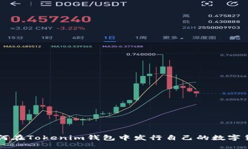 如何在Tokenim钱包中发行自己的数字货币