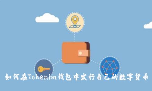 如何在Tokenim钱包中发行自己的数字货币
