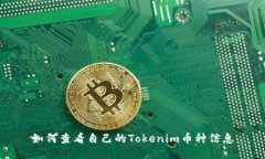 如何查看自己的Tokenim币种信息