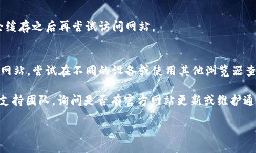 提示：看起来您在寻找有关tokentokenim钱包的官方信息，或者遇到了一些访问问题。为了确保您能获取所需的信息，以下是一些建议和可能的解决方案。

### 1. 检查网络连接
确认您的网络连接正常。有时，网络问题可能导致无法访问特定网站。尝试重启路由器或者使用移动数据进行访问。

### 2. 使用VPN
如果您所在的地区对某些网站有限制，可以尝试使用VPN服务。VPN可以帮助您绕过一些地区限制，从而顺利访问tokentokenim钱包官网。

### 3. 访问社交媒体或相关论坛
许多加密货币项目会在社交媒体上保持活跃，您可以通过Twitter、Telegram或Reddit等平台找到tokentokenim的相关讨论和信息。

### 4. 清除浏览器缓存
有时候浏览器缓存问题会导致页面无法正常加载。清除缓存之后再尝试访问网站。

### 5. 尝试访问其他设备或浏览器
有时候特定的设备或浏览器可能会导致无法打开某些网站。尝试在不同的设备或使用其他浏览器查看是否能正常访问。

如果以上方法均无效，可以考虑联系tokentokenim的支持团队，询问是否有官方网站更新或维护通知。

希望这些建议能帮助您解决问题！