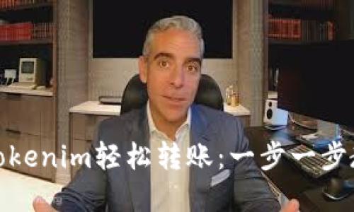 如何用Tokenim轻松转账：一步一步教你掌握