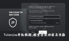 Tokenim升级视频：探索全新功能与体验