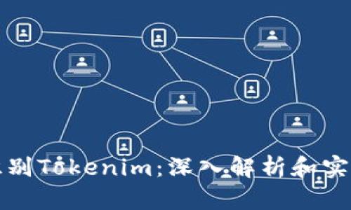 如何识别Tokenim：深入解析和实用指南
