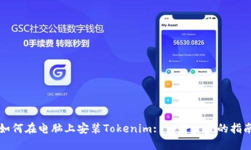 如何在电脑上安装Tokenim: 一步一步的指南