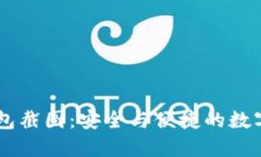 IM波场钱包截图：安全与便捷的数字资产管理