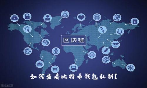 如何查看比特币钱包私钥？