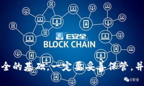 如何在Tokenim中查找助记词

在数字货币的世界里，助记词扮演着至关重要的角色。它是你钱包安全的钥匙，让你能随时随地访问和管理你的资产。然而，许多人在创建钱包后，常常忘记如何查找或使用他们的助记词。这篇文章将教你如何在Tokenim中查找助记词，帮助你更好地管理你的数字资产！

什么是助记词？

助记词是一串由12个、15个、18个、21个或24个单词组成的短语。它通常是在创建数字钱包时系统自动生成的，可以用来恢复钱包的访问权限。使用助记词，用户可以在不同设备上安全地访问他们的资产，甚至在丢失设备或意外删除钱包后也能恢复。多么令人振奋的一个设计！

Tokenim简介

Tokenim是一个功能强大的数字货币钱包，支持多种加密货币的存储和交易。它以用户友好、界面简洁和安全性高而受到许多加密货币爱好者的喜爱。在Tokenim中，用户不仅可以交易加密货币，还可以轻松地查找和管理他们的助记词。

如何查找Tokenim中的助记词

在Tokenim中查找助记词有几个简单的步骤。请确保在一个安全的环境中进行操作，避免被他人看到你的助记词，因为它是你钱包的“钥匙”。

第一步：打开Tokenim应用

在你的设备上找到并打开Tokenim应用。确保你已经登录你的账户。如果你忘记密码，我们推荐在安全的环境下通过“找回密码”功能进行操作。

第二步：进入设置

在应用内，通常右上角会有一个“设置”图标，点击进入设置菜单。这里是你管理和配置钱包各项功能的地方，包括安全性设置、通用设置等。在此处，所有与账户安全相关的选项都可以找到。

第三步：查找助记词选项

在设置菜单中，寻找“助记词”或“安全备份”选项。有些钱包可能将这个选项放在“安全”类别下。如果你找到了“助记词”选项，点击进入，它通常会提示你输入你的密码或进行其他身份验证，以确保你的安全。

第四步：验证身份

为了保护你的资金，Tokenim会要求你进行身份验证。这可能包括输入密码、指纹识别或面部识别等。这一步骤是至关重要的，因为它确保只有你可以访问助记词。请放心，这一安全措施是为了你的利益。

第五步：查看助记词

成功通过身份验证后，你将看到安全备份助记词的界面。在这里，助记词会以格式化的方式展示。仔细检查，确保记录每一个单词！许多人在这一步轻视了这个过程，结果导致丢失了数字资产！如果你没有及时记录，那么即使你知道了助记词，也可能无法恢复钱包。多么令人遗憾的事情啊！

第六步：记录助记词

建议你将助记词记录在纸上，存放在安全的地方，避免将其保存在电子设备中。这是因为一旦设备丢失或被黑客攻击，你的数字资产也将不翼而飞。创造一个安全的记录方案，比如保险箱、银行保险柜等，可以有效保护你的助记词。

第七步：退出设置

完成助记词的查看和记录后，切记要安全退出设置，防止他人使用你的设备获取钱包的信息。同时，定期检查自己的钱包安全性，并更新相关的安全设置，是非常重要的。

注意事项

在使用Tokenim过程中，有几点特别需要特别注意：

ul
    li安全第一：一定要在安全的网络环境下使用Tokenim，避免公共Wi-Fi连接。/li
    li定期备份：在每次进行重要操作后，记得进行备份，以免丢失资产。/li
    li提高警惕：如果遇到任何可疑操作或信息，不要轻易点击链接或下载任何不明应用。/li
/ul

总结

在Tokenim中查找助记词的过程相对简单，只要遵循上述步骤，你就可以轻松获得这一至关重要的信息。助记词是你数字资产安全的基础，一定要妥善保管，并在需要时仔细查找和使用。数字货币的未来不可限量！关注你的资产安全，祝你在加密世界中好运连连！