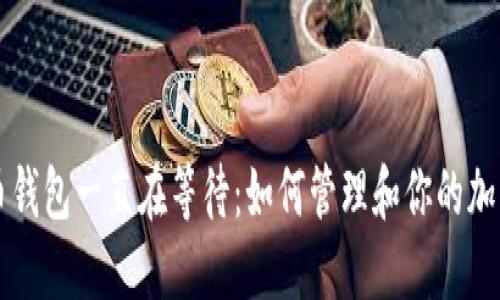 比特币钱包一直在等待：如何管理和你的加密资产