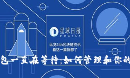比特币钱包一直在等待：如何管理和你的加密资产