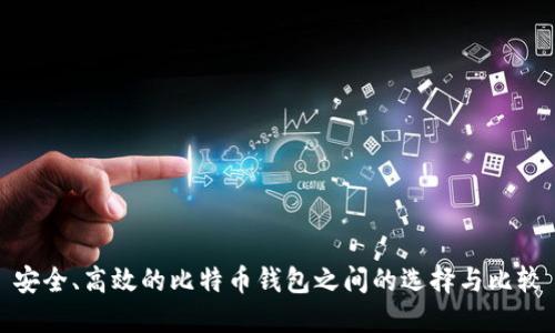 安全、高效的比特币钱包之间的选择与比较
