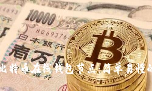 如何找到比特币在线钱包节点：简单易懂的操作指南