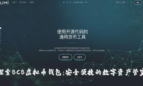 探索BCB虚拟币钱包：安全便捷的数字资产管家