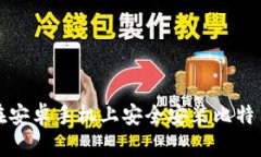 如何在安卓手机上安全安装比特币钱包