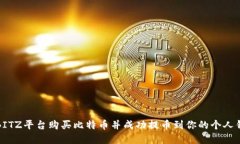 在BITZ平台购买比特币并成功提币到你的个人钱包