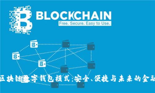 探索区块链数字钱包模式：安全、便捷与未来的金融生态