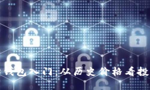 以太坊钱包入门：从历史价格看投资机遇