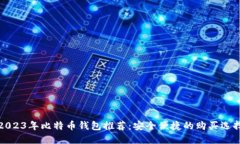 2023年比特币钱包推荐：安全便捷的购买选择