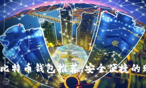 2023年比特币钱包推荐：安全便捷的购买选择