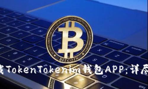 ziaoti如何下载TokenTokenim钱包APP：详尽步骤与小贴士