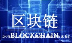 IM钱包冻结虚拟币：哪些原因会导致冻结？