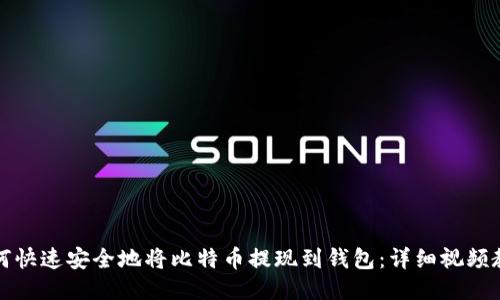 如何快速安全地将比特币提现到钱包：详细视频教程