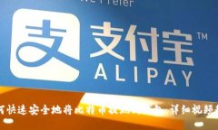 如何快速安全地将比特币提现到钱包：详细视频