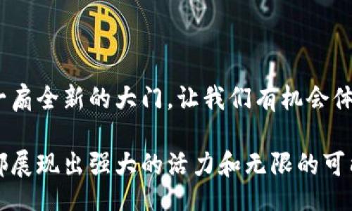 bianxi/bianxi  
区块链, 数字货币, 鸿蒙/guanjianci

鸿蒙Token的崛起：区块链新时代的先锋

在如今这个数字化急速发展的时代，区块链和数字货币已经成为了不可忽视的力量。尤其是在新技术层出不穷、经济模式不断演变的背景下，一些新兴的数字货币，比如鸿蒙Token，凭借其独特的价值主张和技术优势，迅速吸引了大众的关注。多么令人振奋的一个时代啊！

什么是鸿蒙Token？

鸿蒙Token是一种基于区块链技术的数字资产，它采用了现代密码学原理，旨在为用户提供一个安全、透明、高效的交易平台。鸿蒙Token的设计理念不仅仅是数字货币的交易工具，更是整个鸿蒙生态系统中不可或缺的组成部分。它强调去中心化、用户自主和数据隐私，努力让每一个参与者都能享受到区块链技术带来的便利和自由。

鸿蒙Token的核心价值

鸿蒙Token拥有多个方面的核心价值，下面我们将详细探讨：

h41. 去中心化的信任机制/h4

在传统金融系统中，交易往往依赖于中心化的信任机制，比如银行或其他金融机构。这导致了许多不必要的中介费用和潜在的信用风险。而鸿蒙Token利用区块链的去中心化特性，使得每一笔交易都能在全球的网络中得到验证，确保信息的真实性和安全性。这种机制不仅降低了交易成本，也大大提高了交易的效率和安全性。多么令人期待的前景啊！

h42. 用户主权和隐私保护/h4

在数字时代，用户的数据隐私保护成为了一个重要议题。鸿蒙Token充分考虑到了用户的权益，采用了先进的加密技术，确保用户的数据不会轻易被泄露或滥用。在这个平台上，用户对自己的资产拥有绝对的主权，可以自由地进行交易、管理和使用。想想看，能够在这样的平台上自由交易，心中不禁涌现出一股强烈的安全感！

h43. 可扩展的生态系统/h4

鸿蒙Token不仅仅局限于单一的货币交易，其背后更是一个庞大的生态系统。这个生态系统涵盖了金融服务、游戏、社交等多个领域，用户可以通过鸿蒙Token在不同的应用场景中进行资产的流通与应用。这样的通用性大大增强了鸿蒙Token的应用场景，使其成为未来数字经济的重要基础。时间在加速，鸿蒙Token正是这股力量的中坚！

鸿蒙Token的技术架构

鸿蒙Token在技术架构上遵循了最新的区块链技术标准，具备高性能、高安全和高可靠性等特点。以下是一些具体的技术细节：

h41. 智能合约/h4

鸿蒙Token支持智能合约的功能，允许开发者基于其平台创建各种去中心化应用（DApps）。这意味着，无需中介，用户可以直接与应用和服务进行互动，极大程度上提高了交易的效率。想到这里，我不禁感叹：智能合约真是区块链技术带给我们的又一大创新！

h42. 共识机制/h4

鸿蒙Token采用了一种新型的共识机制，既保障了网络安全，又大幅降低了交易能源消耗。与传统的挖矿模式相比，这种新机制更加环保，为全球的可持续发展贡献了一份力量。多么符合时代呼声的创新啊！

h43. 高可用性设计/h4

鸿蒙Token的网络设计追求高可用性，能够承受高并发的交易请求。这意味着无论用户在哪里，都能够快速、安全地完成交易，进一步提升了用户体验。在数字时代，这种高效性简直就是用户的极大福音！

鸿蒙Token的未来展望

展望未来，鸿蒙Token的前景无疑是巨大的。随着越来越多的企业和社会整体向数字化转型，鸿蒙Token作为一种数字资产，将在跨境支付、供应链管理等领域展现出巨大的应用潜力。我们可以预见，鸿蒙Token将会在越来越多的场景中被广泛应用，让我们的生活变得更便捷、高效。

总结：新经济时代的助推器

通过对鸿蒙Token的深入分析，我们不难发现，它不仅是数字货币的代表，更是未来经济发展的重要助推器。在这个急速变化的时代，鸿蒙Token为我们打开了一扇全新的大门，让我们有机会体验到前所未有的科技魅力和时代变化。期待！期待鸿蒙Token在未来发展的壮丽篇章！

总的来说，鸿蒙Token的崛起是一个令人振奋的现象，它的成长不仅代表了一种新形态的经济模式，更是坚持价值的体现。无论是从技术还是生态，鸿蒙Token都展现出强大的活力和无限的可能性！未来，让我们共同见证鸿蒙Token带给我们的精彩旅程！