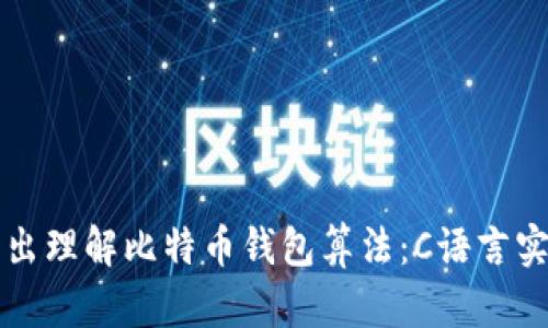 深入浅出理解比特币钱包算法：C语言实现解析