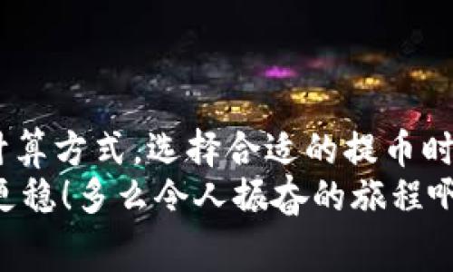   Tokenim以太钱包提币手续费详解：让你的资产转移无忧！ / 

 guanjianci 以太坊, 提币手续费, Tokenim /guanjianci 

引言
在加密货币的世界里，钱包的选择常常影响我们交易的成本和体验。在众多以太坊钱包中，Tokenim凭借其便捷性和安全性备受用户青睐。然而，许多用户对Tokenim提币的手续费问题充满疑惑——到底需要支付多少手续费才能将资产安全转出呢？让我们深入探讨这个话题，帮你消除疑虑，使你在加密投资路上更加从容自信！

什么是Tokenim钱包？
Tokenim是一个为数字资产提供存储和交易的平台，尤其针对以太坊和其他ERC-20代币的用户设计。它的界面友好，操作简单，使得即使是新手用户也能够轻松上手。同时，Tokenim还具备强大的安全性，确保用户的资产安全。然而，了解钱包的费用结构，尤其是提币手续费，对于每个投资者来说都是重要的。

提币手续费的概念
提币手续费是指用户将其资产从钱包中转出时需要支付的费用。在区块链技术中，每一笔交易都需要矿工进行验证。而矿工在处理交易时，会根据交易费用的高低进行选择，这也就导致了提币手续费会有所不同。通常情况下，提币手续费的高低取决于网络的拥堵情况、转账金额的多少以及提币钱包本身的收费政策。

Tokenim钱包提币手续费的计算方式
在Tokenim钱包中，提币手续费主要包括两个部分：
ul
    listrong网络手续费/strong：这是根据以太坊网络的实际情况而定的实时费用，通常是以“Gwei”为单位计算的。用户在提币时，可以选择支付不同的手续费，手续费越高，确认的速度就越快。/li
    listrongTokenim平台手续费/strong：Tokenim自身可能还会收取一定的手续费，这部分费用通常在提币时会明确告诉用户。/li
/ul

Tokenim提币手续费的具体数值
在了解了手续费的组成后，许多用户关心的是具体的数字。目前（截至2023年10月），Tokenim的钱包提币手续费大约在0.001到0.01 ETH之间，具体金额会根据市场情况和网络拥堵状况而变化。此外，根据当前的网络费用，手续费可能会在几美元到几十美元之间波动。因此，在决定提币时，建议用户查看实时的网络费用以及Tokenim提供的最新手续费标准。

如何降低提币手续费？
尽管提币手续费是不可避免的，但我们可以采取一些策略来降低费用，提升交易的性价比！
ul
    listrong选择合适的时间：/strong以太坊网络在高峰期时（如市场波动大时）往往比较拥堵，此时的手续费也会随之上涨。选择在网络较为平稳的时候提币，可以显著降低手续费。/li
    listrong调整手续费：/strongTokenim允许用户自定义提币的手续费。虽然高手续费可以加快确认，但如果你不急于到账，适当降低手续费也是一个不错的选择！/li
    listrong批量提币：/strong如果你频繁提币，可以考虑将多次提币合并为一次，从而减少手续费的累积，这样会更加经济划算哦！/li
/ul

提币流程详解
提币的过程虽然简单，但还是需要注意一些细节，以确保资产安全转移。
ol
    listrong登录Tokenim钱包：/strong首先，确保你使用的是官方的网站或应用，输入账户信息登录。/li
    listrong选择提币选项：/strong在钱包界面找到“提币”或“转账”的选项，点击进入。/li
    listrong输入提币信息：/strong填写目标地址（确保地址无误，一旦发送不可撤回！），输入你希望转出的ETH金额，并查看网络手续费。/li
    listrong确认并提交：/strong核实所有信息无误后，确认提交提币请求。你可能会收到邮件或短信确认，以增加安全性。/li
/ol
每一步都要谨慎，确保你的交易不会出现错误！

提高安全性的建议
在加密世界，安全是我们最关心的话题之一。保护好自己的资产尤为重要！以下是一些提高钱包安全性的建议：
ul
    listrong使用强密码：/strong确保使用的密码复杂且不易猜测，避免使用生日、名字等常见信息。/li
    listrong启用双重认证：/strong如果Tokenim支持双重认证，请一定启用，以增强账户安全性。/li
    listrong定期备份：/strong定期将钱包信息和私钥进行备份，确保在设备丢失或故障时能迅速恢复。/li
/ul
安全无小事，谨防任何潜在的威胁！

总结
Tokenim钱包以其安全可靠、操作简单的特点为加密货币用户提供了优质的服务。然而，提币手续费的问题依然是每位用户都需要重视的。通过了解手续费的组成和计算方式，选择合适的提币时机，以及采取相应的安全措施，用户不仅能有效降低提币成本，更能让资产的转移变得更加顺利、安全！
当我们在数字货币的海洋中航行时，对手续费的清晰认知和安全意识将是我们扬帆起航的重要基石。愿每位投资者都能在这条富有挑战与机遇的道路上，走得更远、更稳！多么令人振奋的旅程啊！