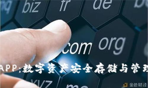 区块链钱包APP：数字资产安全存储与管理的必备工具
