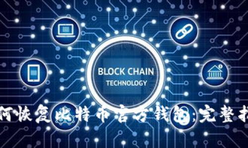 如何恢复比特币官方钱包：完整指南