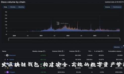 PHP开发区块链钱包：构建安全、高效的数字资产管理工具