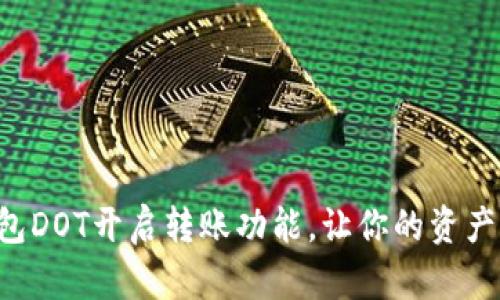 Tokenim钱包DOT开启转账功能，让你的资产转移更便捷