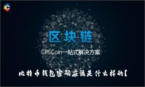 比特币钱包密码应该是什么样的？