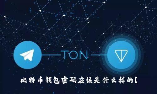 比特币钱包密码应该是什么样的？