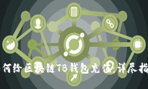 如何给区块链TB钱包充值：详尽指南