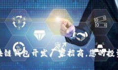 优质区块链钱包开发厂家招商，您的投资新机遇